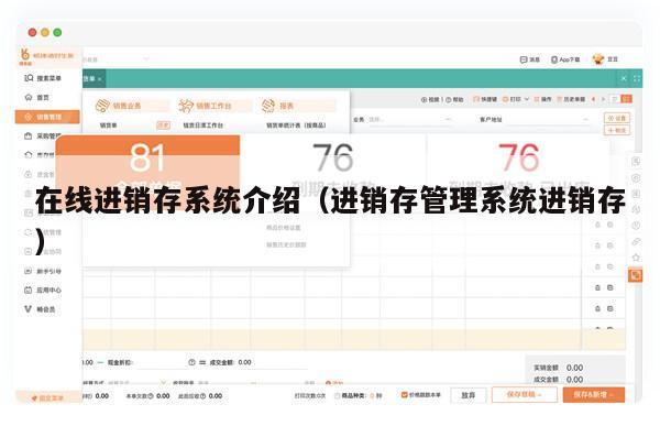 在线进销存系统介绍（进销存管理系统进销存）