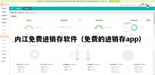 内江免费进销存软件（免费的进销存app）