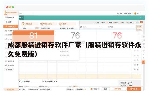 成都服装进销存软件厂家（服装进销存软件永久免费版）