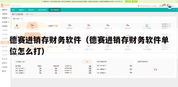 德赛进销存财务软件（德赛进销存财务软件单位怎么打）