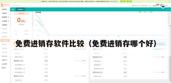 免费进销存软件比较（免费进销存哪个好）