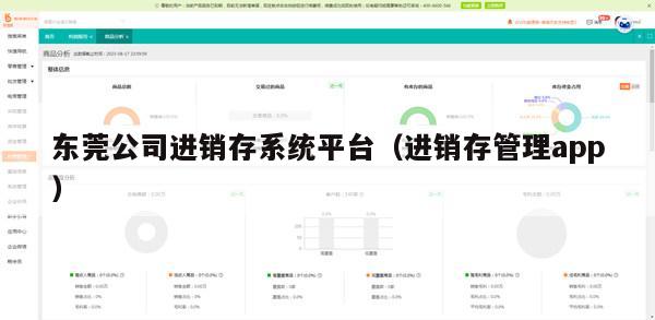 东莞公司进销存系统平台（进销存管理app）