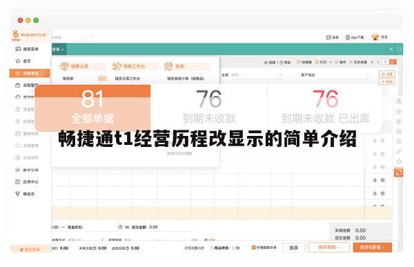 畅捷通t1经营历程改显示的简单介绍