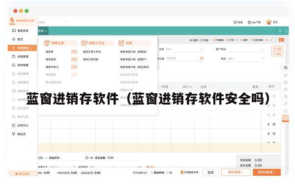 蓝窗进销存软件（蓝窗进销存软件安全吗）