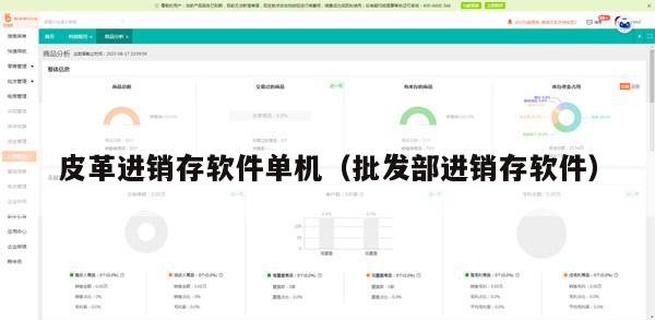 皮革进销存软件单机（批发部进销存软件）