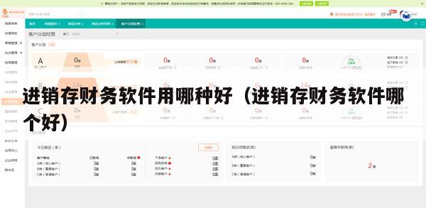 进销存财务软件用哪种好（进销存财务软件哪个好）