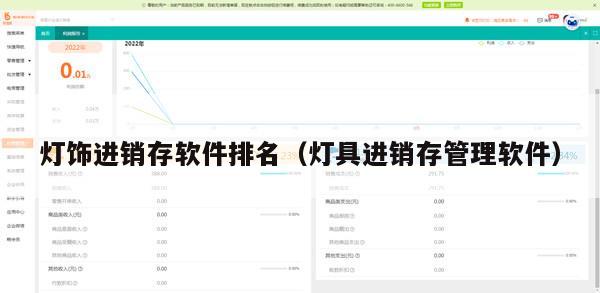 灯饰进销存软件排名（灯具进销存管理软件）