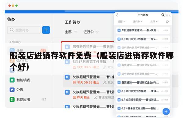 服装店进销存软件免费（服装店进销存软件哪个好）