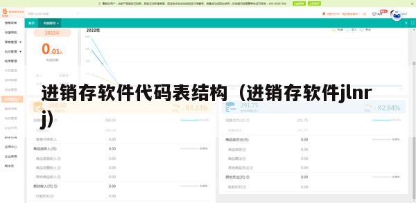 进销存软件代码表结构（进销存软件jlnrj）