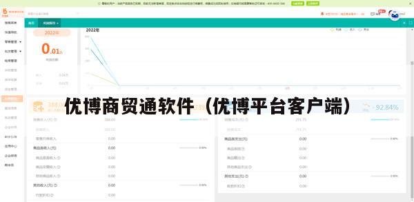 优博商贸通软件（优博平台客户端）