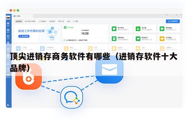 顶尖进销存商务软件有哪些（进销存软件十大品牌）