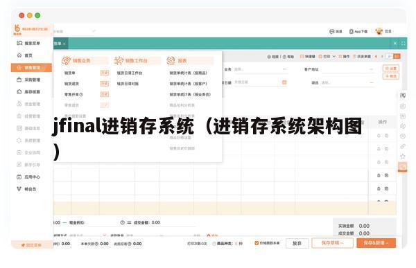 jfinal进销存系统（进销存系统架构图）