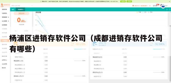 杨浦区进销存软件公司（成都进销存软件公司有哪些）