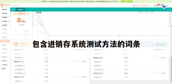 包含进销存系统测试方法的词条