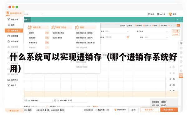 什么系统可以实现进销存（哪个进销存系统好用）