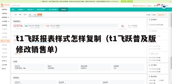 t1飞跃报表样式怎样复制（t1飞跃普及版修改销售单）