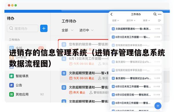 进销存的信息管理系统（进销存管理信息系统数据流程图）