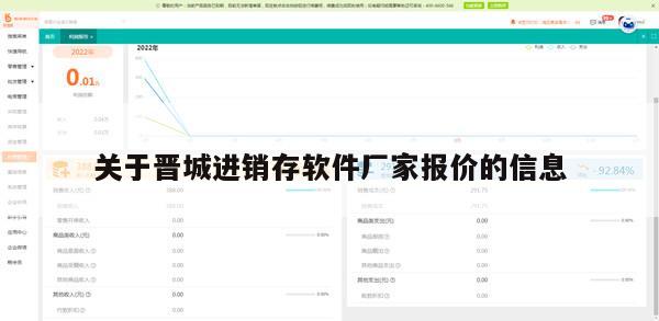 关于晋城进销存软件厂家报价的信息