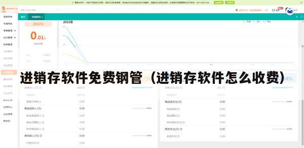 进销存软件免费钢管（进销存软件怎么收费）