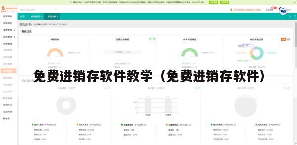 免费进销存软件教学（免费进销存软件）