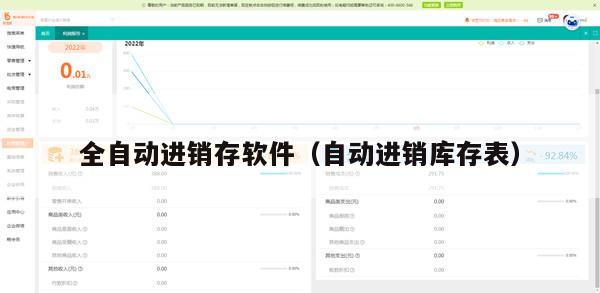 全自动进销存软件（自动进销库存表）