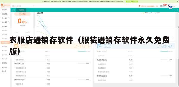 衣服店进销存软件（服装进销存软件永久免费版）