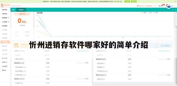 忻州进销存软件哪家好的简单介绍
