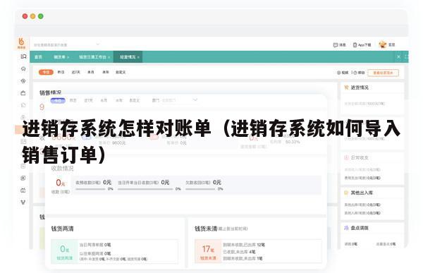 进销存系统怎样对账单（进销存系统如何导入销售订单）