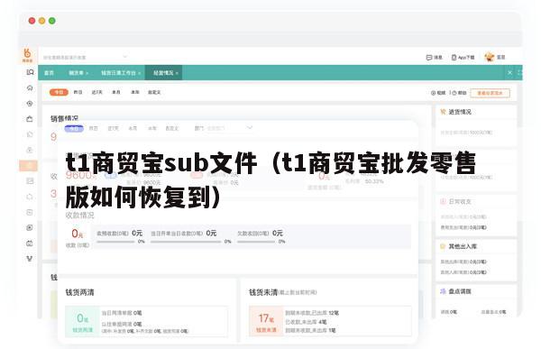 t1商贸宝sub文件（t1商贸宝批发零售版如何恢复到）