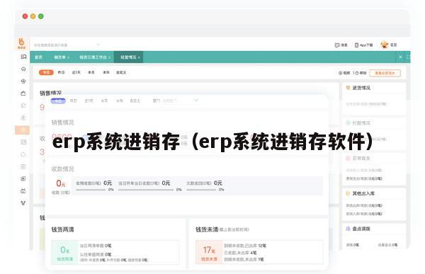 erp系统进销存（erp系统进销存软件）