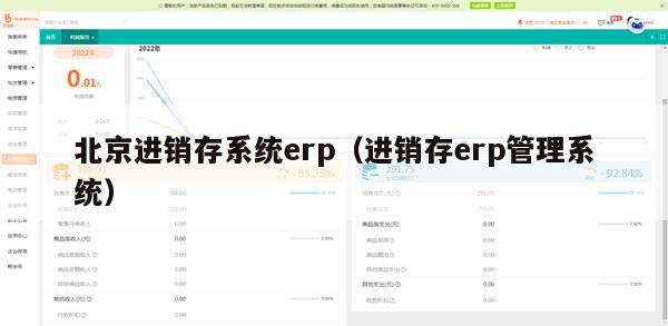 北京进销存系统erp（进销存erp管理系统）