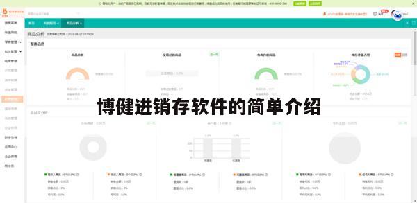 博健进销存软件的简单介绍