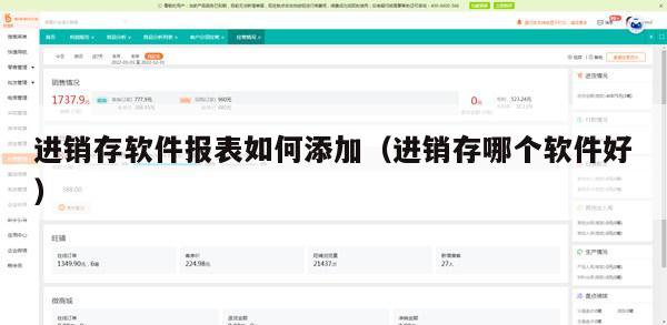 进销存软件报表如何添加（进销存哪个软件好）