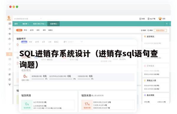 SQL进销存系统设计（进销存sql语句查询题）