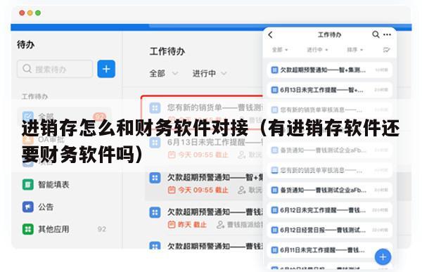进销存怎么和财务软件对接（有进销存软件还要财务软件吗）