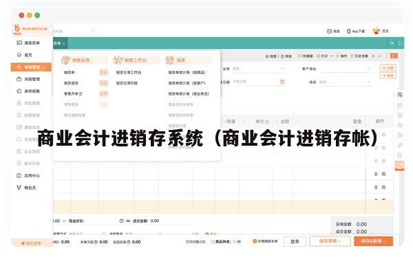 商业会计进销存系统（商业会计进销存帐）