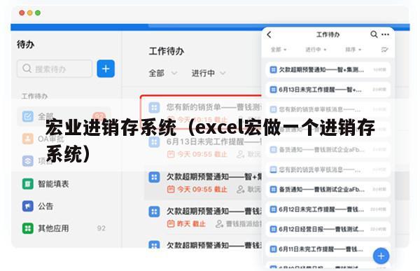 宏业进销存系统（excel宏做一个进销存系统）