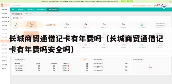 长城商贸通借记卡有年费吗（长城商贸通借记卡有年费吗安全吗）