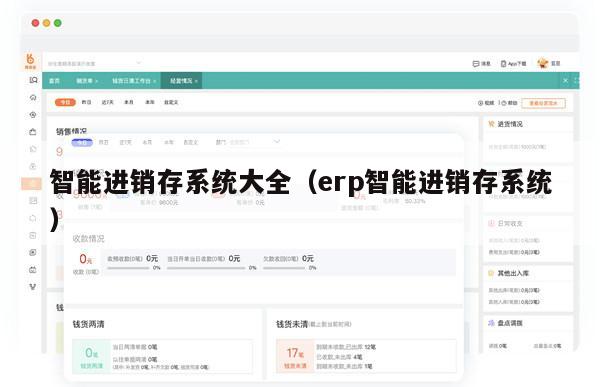 智能进销存系统大全（erp智能进销存系统）