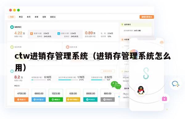 ctw进销存管理系统（进销存管理系统怎么用）
