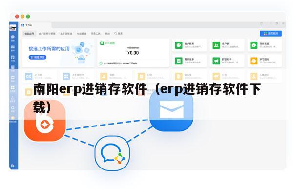 南阳erp进销存软件（erp进销存软件下载）