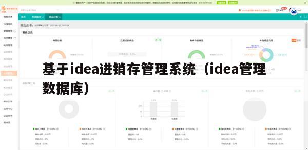 基于idea进销存管理系统（idea管理数据库）