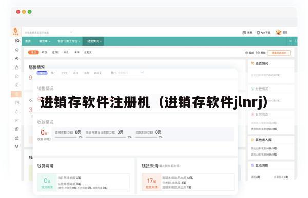 进销存软件注册机（进销存软件jlnrj）