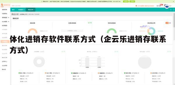 体化进销存软件联系方式（企云乐进销存联系方式）