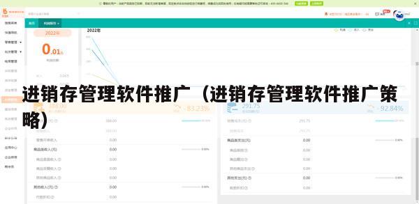 进销存管理软件推广（进销存管理软件推广策略）