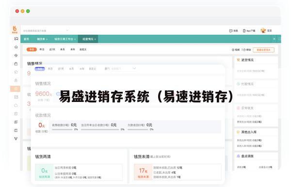 易盛进销存系统（易速进销存）