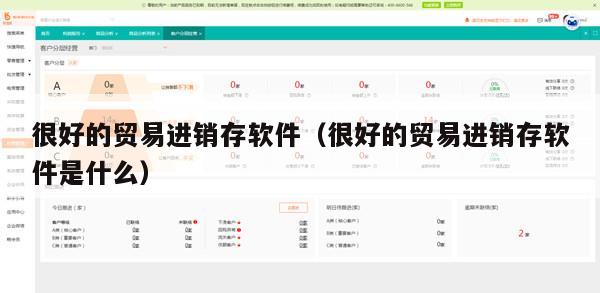 很好的贸易进销存软件（很好的贸易进销存软件是什么）