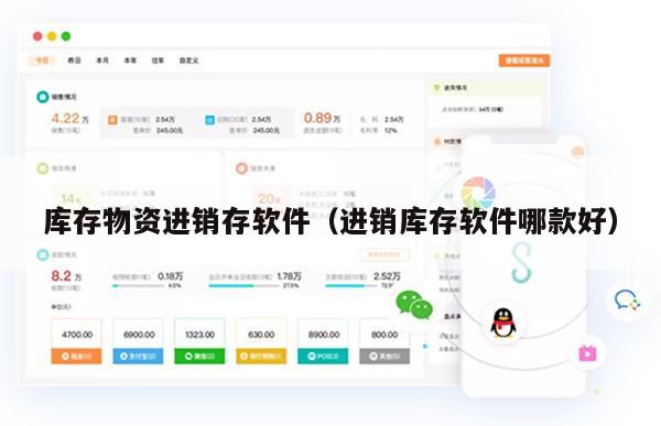 库存物资进销存软件（进销库存软件哪款好）