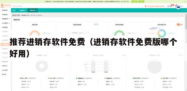 推荐进销存软件免费（进销存软件免费版哪个好用）