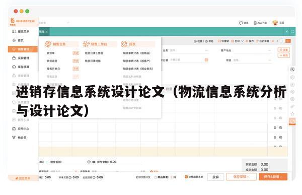 进销存信息系统设计论文（物流信息系统分析与设计论文）